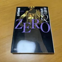 警視庁監察官Q ZERO (g54)