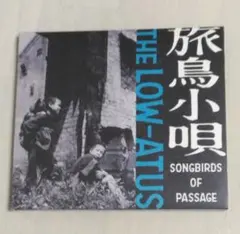 2026年最新】the low-atus 旅鳥小唄の人気アイテム - メルカリ