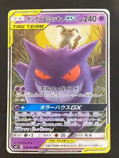 ゲンガー＆ミミッキュGX RR SM9 タッグボルト 038/095 - メルカリ