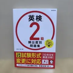 英検®2級 頻出度別問題集