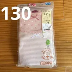 TOPVALU 女の子用キャミソール 130サイズ 2枚組