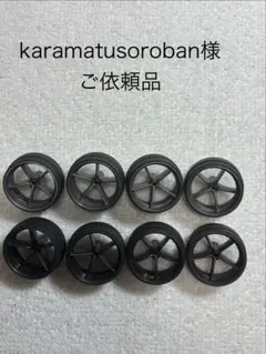 【karamatusoroban様専用】段付大径ペラタイヤ2種、大径ホイール付のサムネイル