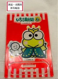 サンリオキャラクターズ　いちご新聞50周年　 アクリルスタンド　ケロケロケロッピ