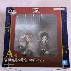 一番くじ 鬼滅の刃 ふめつのきずな 弐 A賞 冨岡義勇 ＆ 錆兎