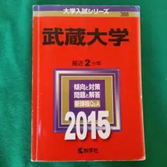 武蔵大学 2015年版 赤本