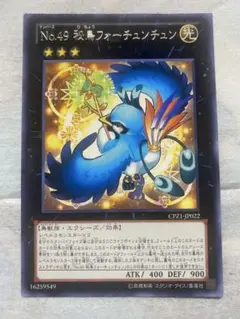 No.49 秘鳥フォーチュンチュン　字レア　遊戯王