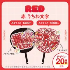 【選べるファンサうちわ　赤】ぷっくりうちわ文字　カンペ　ファンサ文字　オーダー