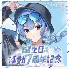 2026年最新】星街すいせい 6周年 痛バの人気アイテム - メルカリ