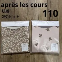 après les cours 半袖肌着【110】2枚セット