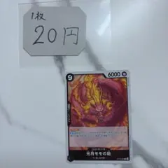在庫3￤光月モモの助　op16-085のサムネイル