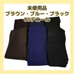 【新品未使用】ストッキング まとめ売り 80デニール ブラック ブルー ブラウン