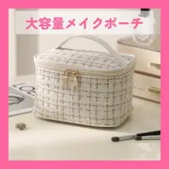 【新品】大容量 メイクポーチ 化粧ポーチ ツイード調 バニティポーチ 持ち手付き