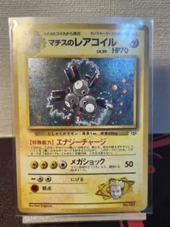 旧裏　マチスのレアコイル LV.30 HP70 ポケモンカード