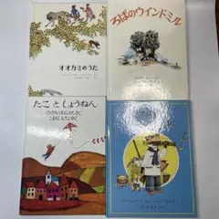【絵本4冊セット】（オオカミのうた 他） ほるぷ出版