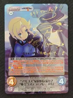 ChaosTCG マブラヴ トータル・イクリプスステラブレーメル サイン