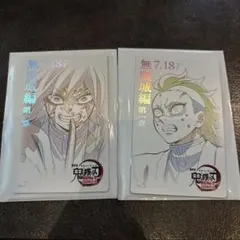 鬼滅の刃 無限城編 ムービーチケット風コレクションカード 冨岡義勇　不死川玄弥