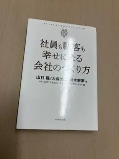 社員も顧客も幸せになる会社のつくり方