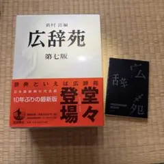広辞苑 第七版 机上版 付録付き - メルカリ
