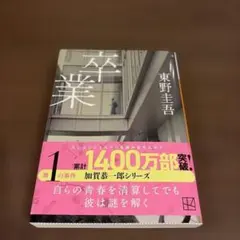 卒業