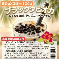 タピオカ100g ブラックタピオカ 100g(50gX2袋） 乾燥タイプのサムネイル