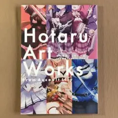 アサルトリリィ 画集 ほたるアートワークス★近藤貞花 長谷部冬佳 設定資料集