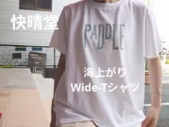 快晴堂 海上がりTシャツのサムネイル