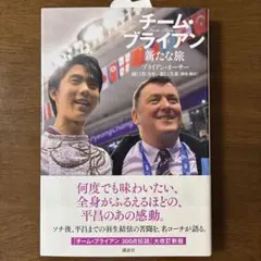 チーム・ブライアン 新たな旅