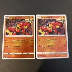 マッシブーン　2枚