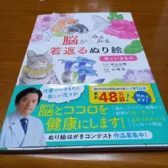 脳がみるみる若返るぬり絵 花といきもの