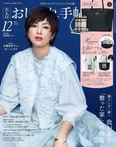 【特別付録未使用あり・定価1640円】大人のおしゃれ手帖 2025年12月号