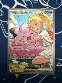 2026年最新】リーリエのピッピ ex sarの人気アイテム - メルカリ