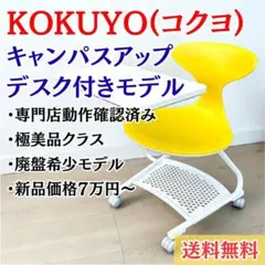 廃盤希少】コクヨ キャンパスアップ オフィス 学習 チェア ライト
