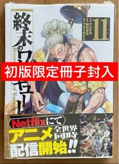 2026年最新】終末のワルキューレ 初版の人気アイテム - メルカリ