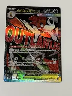 メガズルズキン ex MA 名前ずれ エラー MEGA ドリーム　匿名配送