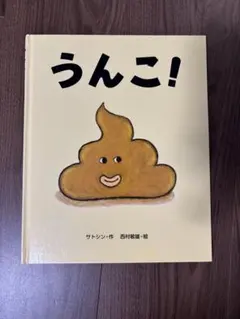 絵本 うんこ!