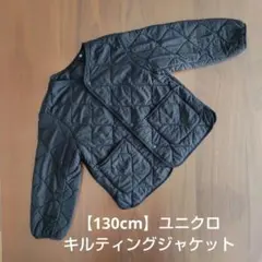 UNIQLO キルティングジャケット 黒【130cm】