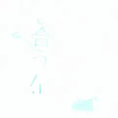 バカとつき合うな