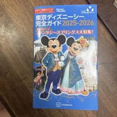 東京ディズニーシー完全ガイド 2025―2026