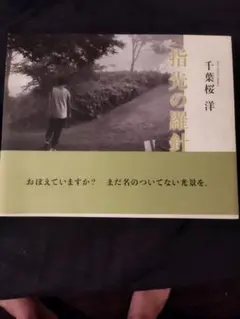 指先の羅針 千葉桜洋 写真集