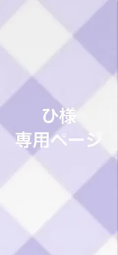 ひ様専用ページ