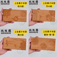北枝園 和菓子道具 干菓子木型 16種類 落雁 2枚セット チェリー材 和