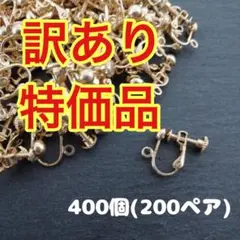 【訳あり品】　イヤリング　金具　ネジバネ式　400個(200ペア)