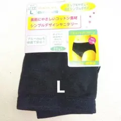 【新品】シンプルデザイン サニタリーショーツ L 黒