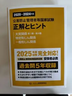 公害防止管理者等国家試験正解 大気関係第1種～第4種　おまけ付き 公害防止管理者等国家試験正解とヒント 大気関係第1種~第4種・特定