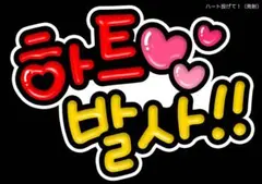♡ 韓国語ファンサボード・ペンサボードオーダー制作♡のサムネイル