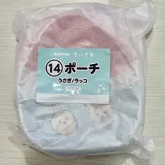 ②ポーチ　うさぎ　ラッコ