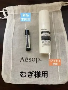 【Aesop】リップバーム&ハイドレーティングローション　セット