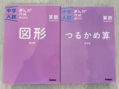 中学入試まんが攻略BON!算数 つるかめ算 図形　新装版　2冊セット