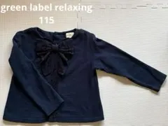 green label relaxing 長袖　トレーナーリボン付115 110