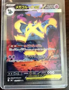 ポケモンカード　メガゴルーグex SAR